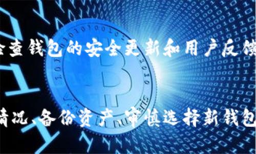 tp钱包为何被下架？解析原因及影响  
tp钱包, 数字钱包, 下架原因, 加密货币/guanjianci

引言
近年来，随着加密货币和区块链技术的快速发展，数字钱包的使用日益普及。tp钱包作为其中的一款知名产品，曾吸引了大量用户。然而，突然间，tp钱包被下架的消息引发了广泛的讨论。那么，tp钱包为何被下架呢？本文将深入探讨造成这一现象的具体原因以及可能带来的影响。

tp钱包简介
在讨论tp钱包为何下架之前，我们先来了解一下它究竟是什么。tp钱包是一款提供数字资产存储和管理服务的移动应用。用户可以通过它来存储各种加密货币，实现快速交易和资产管理。tp钱包的界面友好，功能齐全，因而受到了很多用户的青睐。

下架的原因分析
tp钱包下架的原因可以从多个角度进行分析。以下是几个主要因素：

h41. 监管政策的变化/h4
随着加密货币市场的不断发展，各国政府逐渐加强了对数字资产的监管。尤其是在中国与美国等主要经济体，相关监管政策日趋严格。tp钱包可能因为未能符合当地法律法规而导致被迫下架。这不仅是为了保护投资者的利益，也是在维护金融市场的稳定。

h42. 安全性问题/h4
数字钱包的安全性一直是用户关注的重点。tp钱包此前可能遭遇了一些安全漏洞或黑客攻击事件。这使得用户的资金可能面临风险，因此相关服务平台可能决定主动下架钱包。这种谨慎的做法实际上是为了保障用户资产的安全。

h43. 竞争压力/h4
在数字钱包市场，竞争非常激烈。tp钱包虽然有自己的用户基础，但面临其他更受欢迎的钱包服务的挑战。为了提升市场份额，一些钱包可能采取更为激进的市场营销策略，这对tp钱包的吸引力造成了一定影响。例如，一些钱包加强了用户体验和安全性，从而实现了用户的转移。

h44. 用户反馈和口碑/h4
用户反馈和口碑对于数字产品的成功至关重要。如果tp钱包在用户中产生了负面口碑，例如操作复杂、服务不稳定、客户支持欠缺等，再加上用户对其他钱包的积极评价，可能导致用户的流失，最终促使钱包开发方做出下架的决定。

下架的影响
tp钱包的下架无疑会对其用户和整个市场产生一定影响。以下是一些主要的后果：

h41. 用户资金的安全问题/h4
对于已经在tp钱包中持有资产的用户来说，下架意味着他们需要寻找其他钱包来转移资金。这一过程可能带来不必要的麻烦。在寻找新钱包时，用户必须确保新选择的安全性和可靠性，避免类似问题在未来再次出现。

h42. 市场信任的下降/h4
数字钱包的下架可能使市场对整个行业的信任产生质疑。用户可能会对其他数字资产产品持更加谨慎的态度。这一信任危机可能影响加密货币市场的整体发展，特别是在当前数字资产越来越受到关注的背景下。

h43. 竞争对手的机会/h4
tp钱包的突然下架势必给其竞争对手带来机会。其他数字钱包可以通过吸引tp钱包的用户来扩大市场份额。借助营销策略和改进用户体验，这些竞争对手有机会获得新的用户基础，进而加强自身的市场地位。

如何应对钱包下架的情况？
如果您是tp钱包的用户，首先不用过于惊慌。以下是几项应对措施，帮助您妥善处理这一突发情况：

h41. 了解下架信息/h4
首先，您应及时关注tp钱包的官方公告及相关媒体报道，了解下架的具体原因和后续措施。确保自己掌握的信息是最新的，并依据官方的信息来进行决策。

h42. 备份私钥和助记词/h4
在转换到其他钱包之前，务必要备份好您在tp钱包中存储的私钥和助记词。这些信息将是您访问和转移资金的重要凭证。请确保将其保存在安全且隐秘的地方，以免在转移过程中丢失。

h43. 选择安全的钱包/h4
在选择新的数字钱包时，重点应放在安全性和用户评价上。研究不同钱包的功能、用户体验及安全历史，以此确保您的资产在新的钱包中得到良好的保护。

h44. 謹慎对待新钱包的使用/h4
在使用新钱包时，首先可以小额交易，观察其是否稳定。确保自己熟悉新钱包的操作界面及安全性设置，以最大程度保障资产安全。此外，定期检查钱包的安全更新和用户反馈，及时调整使用策略。

结论
tp钱包的下架事件为我们敲响了警钟，提醒我们需要对数字资产的管理保持高度警惕。虽然下架因素复杂多样，但对于每一个用户来说，了解情况、备份资产、审慎选择新钱包都是应对之道。希望通过这次事件，能够引导行业朝着更加安全、透明的方向发展，同时也让每一位用户都能更加成熟地面对加密货币的世界。