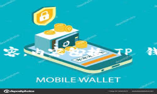 为了帮助您更好地理解如何在TP钱包中撤出流动性，以下信息将详细介绍这方面的内容。内容包括 TP 钱包的基本概念、流动性提供的过程、撤出流动性的具体步骤以及需要注意的一些事项。

### TP钱包撤出流动性的完整指南