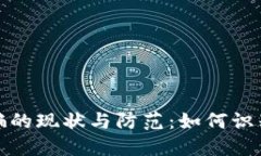 加密货币诈骗的现状与防