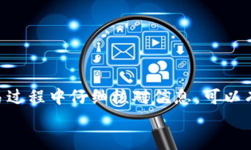   如何将数字资产从交易所转移到TP钱包：一步步指南 / 
 guanjianci TP钱包, 交易所, 数字资产, 加密货币 /guanjianci 

引言
在数字货币的世界里，安全和灵活性是至关重要的。随着越来越多的人参与加密货币投资，如何有效管理和存储数字资产也日益成为大家关注的焦点。将资金从交易所转移到私人钱包（如TP钱包）是一种确保安全的方法。TP钱包因其便捷性和安全性受到了广泛欢迎。在本篇文章中，我们将详细介绍如何将数字资产从交易所转移到TP钱包，并探讨这一过程中的关键步骤和注意事项。

为什么选择TP钱包？
首先，让我们来看一下TP钱包的优势。TP钱包是一个去中心化的钱包，支持多种主流数字货币。与传统交易所相比，TP钱包的安全性更高，因为用户的私钥存储在本地，而不是服务器上。这意味着即使交易所遭受攻击，您的资产也不会受到威胁。此外，TP钱包界面友好，新手也能快速上手。
在TP钱包中，您可以方便地管理多种数字资产，无论是比特币，以太坊还是其他代币，都能轻松进行存储和交易。再者，TP钱包还支持去中心化的应用（DApps），开拓了您使用数字资产的更多可能性。

准备工作：创建TP钱包
在将资金转移之前，您首先需要创建一个TP钱包。如果您还没有钱包，可以按照以下步骤进行设置：
ol
li下载TP钱包：访问官方网以确保下载到最新版本，支持Android和iOS。/li
li注册账户：打开应用程序并选择“创建钱包”。您需要设置一个强密码以确保安全。/li
li备份助记词：系统会生成一个助记词，这是恢复钱包的唯一方式。务必将其妥善保存，切勿直接存储在数字设备上。/li
/ol

在交易所创建提币请求
一旦您完成 TP 钱包的创建，接下来的步骤是将资金从交易所提取到您的钱包。以下是详细步骤：
ol
li登录交易所：使用您的账号和密码登录您选择的交易所。/li
li找到“资产”或“钱包”选项：在界面上找到您的数字资产账户。/li
li选择提币：选择您要转移的数字货币，这里以比特币为例。/li
li输入提币金额和地址：在提币界面，您需要输入您TP钱包的地址。务必仔细核对，以防填写错误。/li
li确认交易：点击确认按钮，按照交易所的提示完成安全验证，例如短信验证、邮箱验证等。/li
/ol

等待交易确认
一旦您提交了提币请求，交易所会处理您的请求。这通常需要几分钟到几小时不等。您可以在交易所的“交易记录”中追踪这些信息。
在这段时间内，TP钱包的余额不会立即更新，您可以耐心等待。在交易被确认后，您的资产将会显示在TP钱包中。

确认资产到账
当您在TP钱包中看到您的资产时，恭喜您！这一部分非常关键。如果您没有看到您的资金，首先可以检查您的交易记录，确认资金是否已被成功转移。如果存在任何问题，例如交易失败，请联系交易所的客服寻求帮助。

常见问题
在转移资金的过程中，您可能会遇到一些常见问题。以下是一些常见问题及其解决方案：
ul
li交易所提现失败：检查是否填写了错误的钱包地址，输入一下数字的正确性也很重要。/li
li资金到账延迟：区块链的拥堵可能导致帐户余额的延迟更新，请耐心等待。/li
li丢失私钥：如果丢失私钥，您将无法访问钱包。请确保将其妥善保存。/li
/ul

保护数字资产的安全
除了将数字资产转移到TP钱包，还有一些额外的安全措施可以采取：
ol
li启用双重验证：开启双重验证可以增加安全性，确保只有您能够访问钱包。/li
li定期备份钱包：把钱包的助记词、安全码等信息确保存档。/li
li保持软件更新：定期更新TP钱包应用程序，以获取最新的安全补丁。/li
/ol

总结
将数字资产从交易所转移到TP钱包是确保资产安全的重要步骤。通过本指南的具体步骤，您应该能够轻松将资金提取到TP钱包中。选择安全的钱包，记得备份助记词，并且在交易过程中仔细核对信息，可以有效降低风险。希望本文能帮助您更好地管理数字资产，享受加密货币带来的便利和潜力。
在未来，随着数字货币市场的发展和不断演进，如何安全地处理和存储您的资产也会愈加重要，保持警惕，选择合适的工具和方法将是每一位数字资产投资者必须掌握的技能。