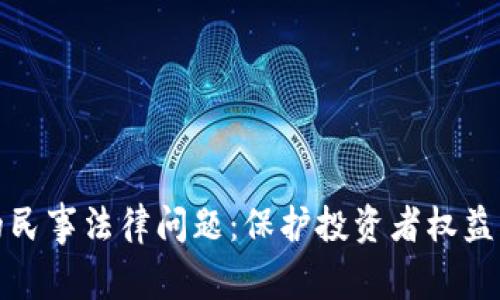 加密货币的民事法律问题：保护投资者权益的多重路径