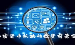 2023年数字加密货币板块的