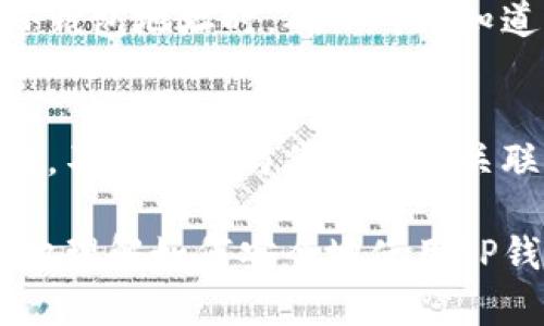 在使用区块链和加密货币的过程中，TP钱包（Token Pocket）作为一种数字钱包，允许用户管理自己的数字资产。关于“TP钱包地址能给别人吗”的问题，答案是肯定的，但在分享地址时需要注意一些细节。

什么是TP钱包地址？
TP钱包地址是一个由一串字母和数字组成的唯一标识符。它用于识别一个特定用户在区块链上的账户。通过这个地址，其他用户可以向你发送加密货币或其他基于区块链的数字资产。

分享TP钱包地址的意义
分享TP钱包地址的主要目的是为了接收加密货币。当你与他人进行交易时，他们需要你的钱包地址才能将资产转账给你。因此，提供你的TP钱包地址是进行交易的重要步骤。

TP钱包地址的安全性
尽管你可以安全地分享你的TP钱包地址，但请记住，钱包地址与私钥是不同的。你的私钥是保护你资产的关键，不能与任何人分享。地址是公开的，可以被任何人用来发送资金，但私钥则需要始终保持秘密。

分享TP钱包地址的注意事项
在分享TP钱包地址时，有几点需要注意：
ul
    listrong确保地址正确：/strong在将地址发送给他人之前，务必仔细检查以确保没有错误。一个小小的错误可能会导致资金丢失。/li
    listrong避免在公共场合分享：/strong虽然钱包地址是公开的，最好还是在安全的环境中分享以防被恶意用户记录。/li
    listrong仅分享地址，不分享私钥：/strong记住，私钥是绝对不能分享的。泄露私钥意味着失去对你资产的控制。/li
/ul

如何获取TP钱包地址？
获取TP钱包地址非常简单。只需打开TP钱包应用，找到你的钱包界面。在这里，你会看到一个“收款”或“接收”选项，点击后将显示你的钱包地址。通常可以选择复制该地址，以便分享给他人。

TP钱包地址与交易安全性
使用TP钱包时，确保只与信任的人进行交易。对于陌生人，始终保持警惕。网络上存在许多诈骗行为，伪装成合法交易的网站或个人，因此在进行任何交易之前进行核实非常重要。

支持的资产类型
TP钱包支持多种加密货币，包括但不限于以太坊、比特币和各种ERC-20代币。当你提供TP钱包地址时，确保对方知道你在使用的加密货币类型，以确保交易顺利进行。

总结
TP钱包地址是你在区块链上的标识符，可以安全地分享给他人以接收加密货币。但请记住，不要分享与你的钱包关联的私钥。在分享地址时一定要小心，以保护你的资产安全。 

总的来说，TP钱包地址可以分享，但一定要保持谨慎和警惕。希望这些信息能帮助你更好地理解如何安全地使用TP钱包进行加密货币交易。如果你还有其他关于TP钱包的问题，欢迎继续提问！