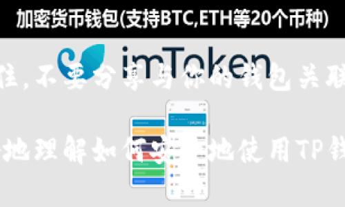 在使用区块链和加密货币的过程中，TP钱包（Token Pocket）作为一种数字钱包，允许用户管理自己的数字资产。关于“TP钱包地址能给别人吗”的问题，答案是肯定的，但在分享地址时需要注意一些细节。

什么是TP钱包地址？
TP钱包地址是一个由一串字母和数字组成的唯一标识符。它用于识别一个特定用户在区块链上的账户。通过这个地址，其他用户可以向你发送加密货币或其他基于区块链的数字资产。

分享TP钱包地址的意义
分享TP钱包地址的主要目的是为了接收加密货币。当你与他人进行交易时，他们需要你的钱包地址才能将资产转账给你。因此，提供你的TP钱包地址是进行交易的重要步骤。

TP钱包地址的安全性
尽管你可以安全地分享你的TP钱包地址，但请记住，钱包地址与私钥是不同的。你的私钥是保护你资产的关键，不能与任何人分享。地址是公开的，可以被任何人用来发送资金，但私钥则需要始终保持秘密。

分享TP钱包地址的注意事项
在分享TP钱包地址时，有几点需要注意：
ul
    listrong确保地址正确：/strong在将地址发送给他人之前，务必仔细检查以确保没有错误。一个小小的错误可能会导致资金丢失。/li
    listrong避免在公共场合分享：/strong虽然钱包地址是公开的，最好还是在安全的环境中分享以防被恶意用户记录。/li
    listrong仅分享地址，不分享私钥：/strong记住，私钥是绝对不能分享的。泄露私钥意味着失去对你资产的控制。/li
/ul

如何获取TP钱包地址？
获取TP钱包地址非常简单。只需打开TP钱包应用，找到你的钱包界面。在这里，你会看到一个“收款”或“接收”选项，点击后将显示你的钱包地址。通常可以选择复制该地址，以便分享给他人。

TP钱包地址与交易安全性
使用TP钱包时，确保只与信任的人进行交易。对于陌生人，始终保持警惕。网络上存在许多诈骗行为，伪装成合法交易的网站或个人，因此在进行任何交易之前进行核实非常重要。

支持的资产类型
TP钱包支持多种加密货币，包括但不限于以太坊、比特币和各种ERC-20代币。当你提供TP钱包地址时，确保对方知道你在使用的加密货币类型，以确保交易顺利进行。

总结
TP钱包地址是你在区块链上的标识符，可以安全地分享给他人以接收加密货币。但请记住，不要分享与你的钱包关联的私钥。在分享地址时一定要小心，以保护你的资产安全。 

总的来说，TP钱包地址可以分享，但一定要保持谨慎和警惕。希望这些信息能帮助你更好地理解如何安全地使用TP钱包进行加密货币交易。如果你还有其他关于TP钱包的问题，欢迎继续提问！