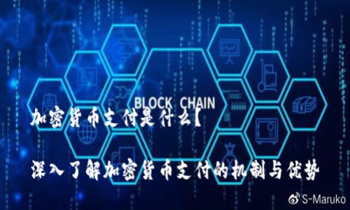 加密货币支付是什么？

深入了解加密货币支付的机制与优势