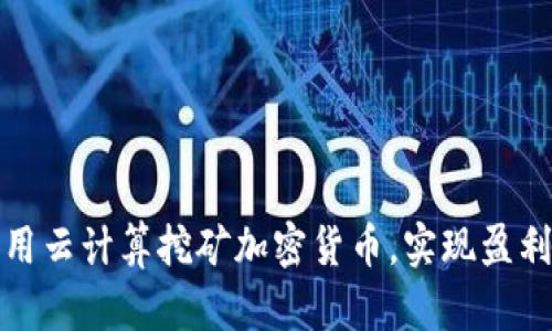 微软如何利用云计算挖矿加密货币，实现盈利和技术创新