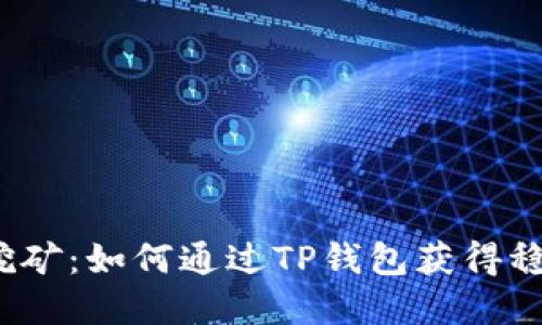 tp钱包挖矿：如何通过TP钱包获得稳定收益？