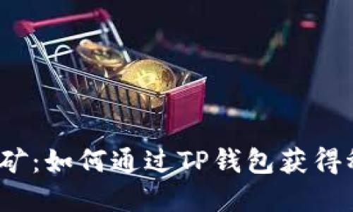 tp钱包挖矿：如何通过TP钱包获得稳定收益？