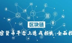 如何避免在加密货币平台