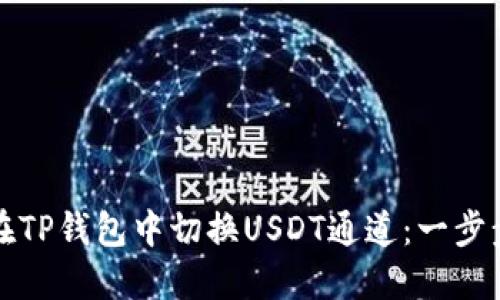 如何在TP钱包中切换USDT通道：一步步指南
