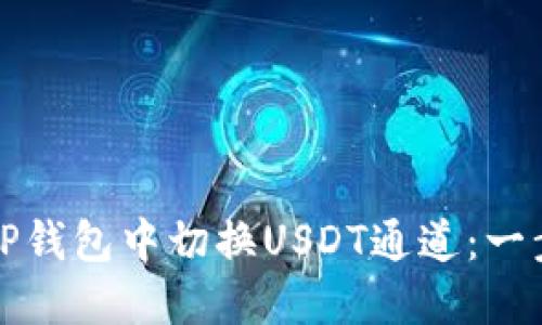 如何在TP钱包中切换USDT通道：一步步指南