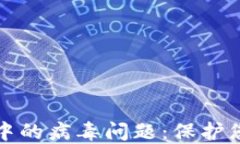 如何处理TP钱包中的病毒问