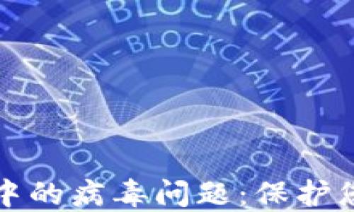 
如何处理TP钱包中的病毒问题：保护您的数字资产安全