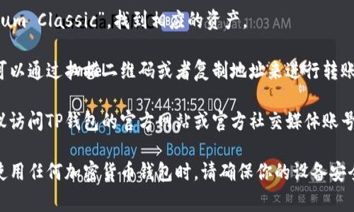 以太坊经典（ETC）的TP钱包链接通常可以在TP钱包的官方网站或应用程序内找到。对于加密钱包，保持信息和软件的更新也是很重要的。 

为了找到ETC的链接，你可以按以下步骤操作：

1. **下载并安装TP钱包**：确保你下载的是官方版本，以避免安全风险。

2. **打开TP钱包**：在你的设备上打开已安装的TP钱包应用。

3. **选择添加资产**：在钱包界面，通常有“添加资产”或“资产管理”的选项。

4. **搜索ETC**：在添加资产的搜索框中输入“ETC”或“Ethereum Classic”，找到相应的资产。

5. **获取链接**：选择ETC后，系统会提供充值地址或链接。你可以通过扫描二维码或者复制地址来进行转账或提现。

6. **关注官方渠道**：如果你在寻找官方链接或最新信息，建议访问TP钱包的官方网站或官方社交媒体账号。

以上步骤可以帮助你快速找到ETH或ETC的链接，但请注意，在使用任何加密货币钱包时，请确保你的设备安全，定期更新密码，并启用双重认证等安全措施以保护你的资产。