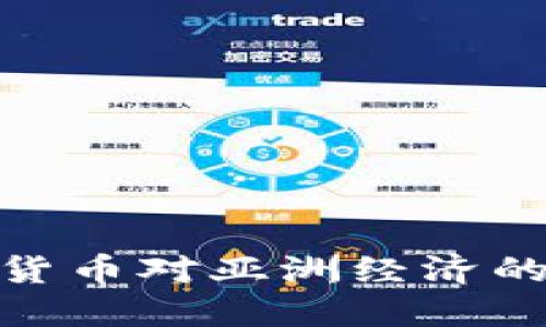 迪拜加密货币对亚洲经济的深远影响