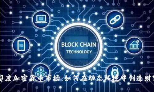 印度加密货币市场：如何在动态环境中创造财富