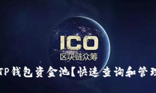 如何查看TP钱包资金池？快速查询和管理你的资产