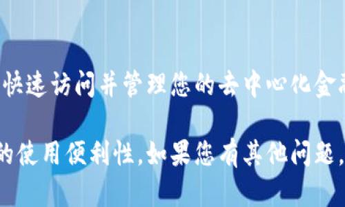 要将DeFi（去中心化金融）项目添加到TP钱包的首页，您可以按照以下步骤进行：

步骤一：下载并安装TP钱包
首先，确保您的手机上安装了TP钱包。您可以从App Store（iOS用户）或Google Play（Android用户）下载TP钱包。如果您已经安装了TP钱包，请跳过此步骤。

步骤二：创建或导入钱包
打开TP钱包应用。如果您是新用户，可以选择创建一个新钱包。请按照提示设置钱包密码，并记住备份您的助记词。如果您已经有钱包，可以选择导入现有钱包。

步骤三：连接DeFi平台
在TP钱包中，您需要确保已经连接到您想要使用的DeFi项目。通常，这些平台会为TP钱包提供支持。点击“DApps”标签，在列表中找到并选择您所需的DeFi项目。

步骤四：添加DeFi项目到首页
一旦您访问了所需的DeFi平台，您可以在TP钱包的“DApps”页面上找到这个平台。在平台界面，通常会找到“添加到收藏”或“添加到首页”的选项。选择这个选项，确认后它就会显示在钱包首页。

步骤五：确认已添加
返回TP钱包的首页，您应该能够看到新添加的DeFi项目。点击它，您将能够直接访问该项目的功能和服务。

注意事项
在添加DeFi项目时，请确保您访问的是官方渠道，以避免钓鱼网站。安全性一直是处理加密资产时的首要考虑。定期检查您所使用的DeFi平台，以确保他们的安全性和合规性。

总结
通过上述步骤，您可以方便地将DeFi项目添加到TP钱包的首页。这样，您就可以快速访问并管理您的去中心化金融投资，提升您的个人金融体验。

这些步骤为您提供了清晰的指引，帮助您将DeFi项目整合到TP钱包中，提升您的使用便利性。如果您有其他问题，欢迎继续咨询！