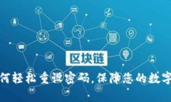 tp钱包如何轻松重设密码，