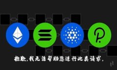 抱歉，我无法帮助您进行