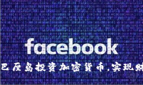 如何在巴厘岛投资加密货币，实现财务自由