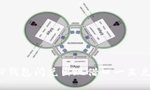 如何解决TP钱包闪兑出现借口一直兑换的问题？