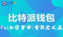 深入了解PayPal加密货币：