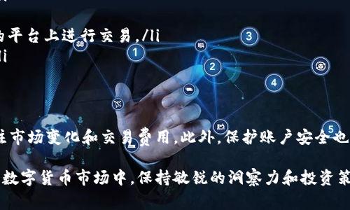 在讨论TP钱包资产是否可以出售之前，我们需要先了解TP钱包的基本概念及其功能。TP钱包是一种数字货币钱包，通常用于存储、管理和交易各种加密货币和数字资产。很多用户把他们的投资放在这样的钱包中，并希望通过交易获利。

TP钱包资产的定义
TP钱包资产主要是指在TP钱包中存储的各种数字资产，包括但不限于比特币、以太坊、USDT等。用户可以通过TP钱包管理这些资产，查看资产余额，进行转账和收款。

TP钱包资产的交易方式
TP钱包并不是一个交易所，而是一个钱包。这意味着用户不能直接在TP钱包内进行买卖操作。但用户可以将钱包中的数字资产转移到支持交易的交易平台进行交易。

如何出售TP钱包中的资产
如果你想出售TP钱包中的资产，可以按照以下步骤操作：
ol
listrong选择交易所：/strong 首先，你需要选择一个支持你所持有资产的交易所。常见的交易所有币安、火币、OKEx等。/li
listrong注册账户：/strong 在所选交易所注册一个账户。通常需要提供一些个人信息并完成身份验证。/li
listrong转移资产：/strong 将TP钱包中的资产转移到交易所的钱包地址。每种资产的转账方式可能会有所不同，确保你选择了正确的网络。/li
listrong下单出售：/strong 在交易所中选择你想出售的资产，并创建卖单。可以选择市价单或限价单。/li
listrong提取利润：/strong 一旦交易完成，你可以选择将获得的法币或其他数字资产提取到你自己的银行账户或钱包中。/li
/ol

出售资产时的注意事项
在出售TP钱包中的资产时，有几个因素需要注意：
ul
listrong手续费：/strong 不同的交易所会收取不同的交易手续费，务必提前确认相关费用。/li
listrong市场行情：/strong 密切关注市场行情，以便在有利的时机出售你的资产。/li
listrong安全性：/strong 确保你选择的交易所是安全的，并拥有良好的声誉。避免在不知名的平台上进行交易。/li
listrong资产保护：/strong 尝试使用两步验证等方式保护你的账户安全，避免被盗或损失。/li
/ul

总结
TP钱包中的资产是可以出售的，但需要通过交易所进行操作。用户应仔细选择交易平台，并关注市场变化和交易费用。此外，保护账户安全也至关重要。在掌握了这些基本信息后，你便可以更好地管理和出售你的数字资产。

通过上述信息，相信大家对TP钱包资产出售的相关内容有了更清晰的了解。在这个不断变化的数字货币市场中，保持敏锐的洞察力和投资策略，才能更好地实现自己的财富增值目标。