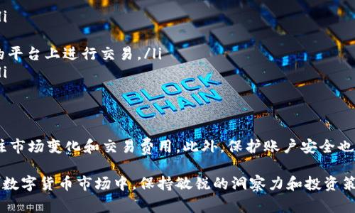 在讨论TP钱包资产是否可以出售之前，我们需要先了解TP钱包的基本概念及其功能。TP钱包是一种数字货币钱包，通常用于存储、管理和交易各种加密货币和数字资产。很多用户把他们的投资放在这样的钱包中，并希望通过交易获利。

TP钱包资产的定义
TP钱包资产主要是指在TP钱包中存储的各种数字资产，包括但不限于比特币、以太坊、USDT等。用户可以通过TP钱包管理这些资产，查看资产余额，进行转账和收款。

TP钱包资产的交易方式
TP钱包并不是一个交易所，而是一个钱包。这意味着用户不能直接在TP钱包内进行买卖操作。但用户可以将钱包中的数字资产转移到支持交易的交易平台进行交易。

如何出售TP钱包中的资产
如果你想出售TP钱包中的资产，可以按照以下步骤操作：
ol
listrong选择交易所：/strong 首先，你需要选择一个支持你所持有资产的交易所。常见的交易所有币安、火币、OKEx等。/li
listrong注册账户：/strong 在所选交易所注册一个账户。通常需要提供一些个人信息并完成身份验证。/li
listrong转移资产：/strong 将TP钱包中的资产转移到交易所的钱包地址。每种资产的转账方式可能会有所不同，确保你选择了正确的网络。/li
listrong下单出售：/strong 在交易所中选择你想出售的资产，并创建卖单。可以选择市价单或限价单。/li
listrong提取利润：/strong 一旦交易完成，你可以选择将获得的法币或其他数字资产提取到你自己的银行账户或钱包中。/li
/ol

出售资产时的注意事项
在出售TP钱包中的资产时，有几个因素需要注意：
ul
listrong手续费：/strong 不同的交易所会收取不同的交易手续费，务必提前确认相关费用。/li
listrong市场行情：/strong 密切关注市场行情，以便在有利的时机出售你的资产。/li
listrong安全性：/strong 确保你选择的交易所是安全的，并拥有良好的声誉。避免在不知名的平台上进行交易。/li
listrong资产保护：/strong 尝试使用两步验证等方式保护你的账户安全，避免被盗或损失。/li
/ul

总结
TP钱包中的资产是可以出售的，但需要通过交易所进行操作。用户应仔细选择交易平台，并关注市场变化和交易费用。此外，保护账户安全也至关重要。在掌握了这些基本信息后，你便可以更好地管理和出售你的数字资产。

通过上述信息，相信大家对TP钱包资产出售的相关内容有了更清晰的了解。在这个不断变化的数字货币市场中，保持敏锐的洞察力和投资策略，才能更好地实现自己的财富增值目标。