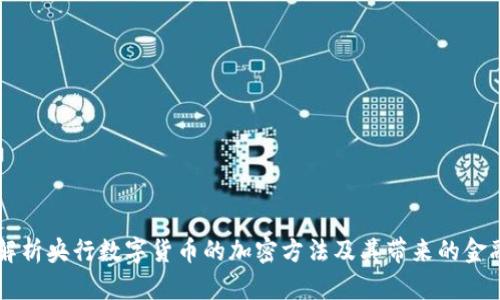 深入解析央行数字货币的加密方法及其带来的金融变革