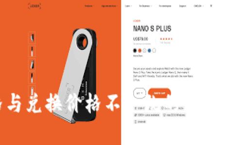 TP钱包币价格与兑换价格不一致的原因分析及解决方案