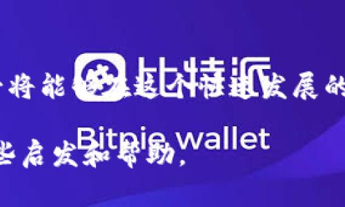   日本加密货币商机：如何在数字资产交易中实现利润 / 

 guanjianci 加密货币, 日本市场, 数字资产, 商务机会 /guanjianci 

引言：日本的加密货币现状
近年来，加密货币在全球范围内迅速崛起。日本，作为亚太地区的重要经济体，早已成为加密货币发展的热土。在东京和大阪等大城市，各种加密货币交易所如雨后春笋般涌现。这一现象背后，是对区块链技术和数字资产的深刻理解与广泛认可。根据数据显示，日本的加密货币持有者已超过300万。这一数字代表着巨大的市场潜力与商机。

加密货币的多样性
在日本市场，除了主流的比特币和以太坊外，许多小型项目和新兴币种也开始获得关注。投资者对多样性有着强烈的需求，因此不同性质的加密货币交易所也纷纷满足这个需求。一些交易所专注于特定区域或小众币种，为寻求独特投资机会的客户提供服务。

为什么选择日本市场？
随着区块链技术的普及，日本政府的政策也在逐步支持这一领域的发展。2017年，日本政府正式认可比特币为合法支付工具。这为加密货币的使用提供了法律保障。同时，日本国内也陆续出台了相关监管政策，帮助规避投资风险。这种相对成熟的市场环境，使得投资者对加密货币带来的商机充满期待。

如何在日本开展加密货币商务
在日本开展加密货币商务，既需了解市场需求，又要善于把握最新的趋势。首先，了解目标客户群体至关重要。在日本，加密货币的使用范围广泛，包括个人投资者和企业用户。其次，合理选择营销渠道，利用社交媒体、线下活动等方式推广相关产品或服务。最后，保持对市场变化的敏感度，及时调整业务策略，以应对快速变化的市场环境。

合作与平台建设
在加密货币商务中，合作与平台建设是不可忽视的环节。通过与本地企业或技术团队建立合作关系，可以利用他们对市场的了解和资源，快速打开局面。此外，建立一个安全、便捷的交易平台，将提高用户的参与感和信任度。用户在平台上交易的便利性和安全性，是吸引更多客户的重要因素。

风险与管理
加密货币市场充满机遇，但同样伴随着风险。因此，风险管理显得尤为重要。在开展商务之前，制定详细的风险管理策略是必要的。这些策略应包括市场波动风险、法规风险及技术风险等。通过定期评估和调整管理措施，能够在一定程度上减轻风险对企业带来的影响。

成功案例分享
以某知名的日本加密货币交易所为例。该平台通过推出用户友好的交易界面和丰富的教育资源，迅速吸引了大量用户。在其发展过程中，团队充分重视用户反馈，持续平台功能。最终，该平台在日本市场中占据了一席之地，成为更多投资者的首选。

未来展望
展望未来，日本的加密货币市场还将继续向前发展。随着更多企业进入这个领域，市场竞争将愈演愈烈。同时，技术的不断进步也将带来更多创新的商业模式。例如，去中心化金融（DeFi）和非同质化代币（NFT）的兴起，可能为加密货币商务注入新的活力。对于投资者来说，把握这些新兴趋势，将是一条通往成功的捷径。

总结
总的来说，日本加密货币市场充满了商机。对于想要在这一领域扎根的投资者和企业而言，理解市场动态和用户需求至关重要。通过精准的策略、稳固的平台及有效的风险管理，必将能够在这个快速发展的行业中实现自己的盈利目标。无论是个人投资者还是企业主，都应该积极探索这一领域带来的无限可能。加密货币的未来虽未可知，但它无疑将改变我们的经济模式与交易方式。

在撰写以上内容时，我尽量使用的语言，方便更多读者理解。同时，通过添加小节，使内容层次分明，便于阅读和查阅。希望以上内容能为希望踏足日本加密货币商务的读者提供一些启发和帮助。