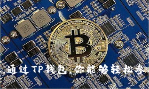 TP钱包（TokenPocket）是一个多链数字货币钱包，支持多种区块链资产交易和管理。TRC10是TRON网络上的一种代币标准，它意味着在TRON网络上发行的代币，具有简单的智能合约和快速的交易确认时间。

### TP钱包支持TRC10吗？

是的，TP钱包支持TRC10代币。用户可以通过TP钱包管理、发送和接收TRON网络上的TRC10代币。这使得TP钱包成为一个便捷的选择，尤其是对于希望参与TRON生态系统的用户。

### 如何在TP钱包中使用TRC10代币？

如果你想在TP钱包中使用TRC10代币，可以按照以下步骤操作：

#### 创建或导入钱包

1. 下载并安装TP钱包应用。
2. 创建新钱包或导入现有钱包。
3. 确保你的钱包已备份，并保管好你的助记词。

#### 添加TRON网络

1. 打开TP钱包，选择“资产”选项卡。
2. 在资产列表中找到TRON（TRX）并添加。
3. 确保你的TRX余额足够支付交易手续费。

#### 添加TRC10代币

1. 在钱包界面下，点击“添加代币”。
2. 选择“TRC10”代币标签。
3. 输入你要添加的TRC10代币的合约地址。
4. 点击“确认”，即可添加该代币到你的资产列表中。

### 交易TRC10代币

在TP钱包中，你可以方便地进行TRC10代币的交易，包括发送和接收代币。

#### 发送TRC10代币

1. 在资产列表中，选择你想发送的TRC10代币。
2. 点击“发送”按钮。
3. 输入收款方的地址和发送数量。
4. 确认交易信息后，点击“发送”。

#### 接收TRC10代币

1. 在资产列表中，选择你要接收的TRC10代币。
2. 点击“接收”按钮。
3. 复制你的钱包地址或生成二维码。
4. 将该地址分享给对方以接收代币。

### 注意事项

1. **交易手续费**：确认你有足够的TRX余额，用于支付交易手续费。
2. **合约地址**：确保你添加的TRC10代币合约地址是正确的，以避免任何资产损失。
3. **安全性**：定期更新TP钱包，保持安全性，并务必保管好助记词和私钥。

### TRC10代币的优势

TRC10代币相对其他代币标准具有几个优势：

1. **交易速度快**：由于TRON网络的设计，TRC10代币的交易确认时间非常快。
2. **低交易费用**：TRC10代币的交易费用相对较低，适合日常小额交易。
3. **易于获取**：用户可以在多个交易所交易TRC10代币，获取手段多样。

### 结论

TP钱包确实支持TRC10代币管理。用户可以方便地进行代币的存储和交易，无需担心复杂的操作步骤。通过TP钱包，你能够轻松参与到TRON生态中，享受数字货币带来的便利。确保保持良好的安全措施，才能安心管理你的加密资产。