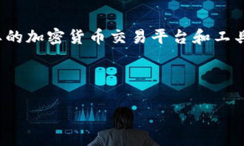 关于“德国加密货币工具”的讨论可以涵盖多个方面，包括加密货币的概念、德国在加密货币领域的监管政策、主要的加密货币交易平台和工具、以及如何利用这些工具进行投资和交易。如果您需要详细的信息或具体的内容，以下是对这个主题的详细介绍。

---

德国加密货币工具：探索投资与交易的新机遇