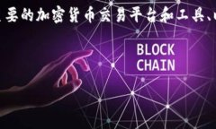 关于“德国加密货币工具