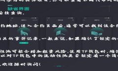 在TP钱包中，查询池子是否