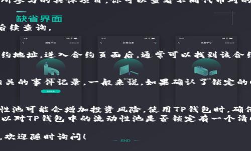 在TP钱包中，查询池子是否有锁定状态可以通过以下几个步骤进行。虽然我无法提供具体的系统提示或软件界面，但我可以为你提供一些相关的建议和指导。

什么是TP钱包
TP钱包（Token Pocket Wallet）是一款多链支持的数字货币钱包。它使用户能够方便地管理和交易加密资产。TP钱包不仅有存储功能，还提供一些额外的功能，比如去中心化交易所交易、流动性池管理和其他DeFi服务。

理解流动性池和锁定的概念
在DeFi生态系统中，流动性池是用户将代币存入一个合约，以提供交易对的流动性。许多项目为了保护投资者，也会在流动性池中设置锁定期。这样可以避免项目方随意提取流动性资金，降低投资风险。
锁定（lock）是指在特定时间内，流动性池中的资金无法被提取。这通常通过智能合约的方式实现。若池子被锁定，投资者在选择加入之前需要确认这一点。

如何查询TP钱包中的流动性池是否锁定
strong步骤一：打开TP钱包/strong
首先，确保你的手机或设备上已安装TP钱包，并创建了自己的钱包。如果已经安装，请打开应用。

strong步骤二：找到相关的流动性池信息/strong
在TP钱包主页，你可以通过“去中心化交易”或“DEX”功能找到相关的流动性池。根据你所参与的具体项目，你可以查看不同代币对的流动性。

strong步骤三：查询流动性池的智能合约地址/strong
在选择的流动性池页面，通常会提供该池的智能合约地址。你需要记下这个地址，以便后续查询。

strong步骤四：使用区块链浏览器查询/strong
打开一个区块链浏览器，比如Etherscan或BscScan，输入你在TP钱包中找到的智能合约地址。进入合约页面后，通常可以找到该合约的详细信息，包括流动性是否被锁定的信息。

如何验证流动性池的锁定情况
在区块链浏览器上，你可以查看合约的相关交易记录和事件。查找与“lock”、“unlock”相关的事件记录。一般来说，如果确认了锁定的时间和状态，就代表这个池是安全的。

总结及注意事项
确保流动性池的锁定状态是参与投资前的重要步骤。错误地进入一个没有锁定的流动性池可能会增加投资风险。使用TP钱包时，确保结合区块链浏览器来确认相关信息。
在进行任何投资时，始终保持警惕，并对每个项目进行充分的研究。通过这些步骤，你可以对TP钱包中的流动性池是否锁定有一个清晰的认识，这将有助于做出更明智的投资决策。

希望本指南能帮助你更好地理解和查询TP钱包中流动性池的锁定信息。若有其他问题，欢迎随时询问！