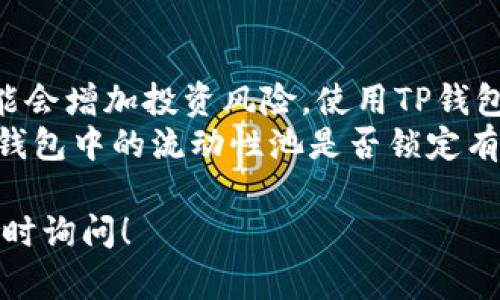 在TP钱包中，查询池子是否有锁定状态可以通过以下几个步骤进行。虽然我无法提供具体的系统提示或软件界面，但我可以为你提供一些相关的建议和指导。

什么是TP钱包
TP钱包（Token Pocket Wallet）是一款多链支持的数字货币钱包。它使用户能够方便地管理和交易加密资产。TP钱包不仅有存储功能，还提供一些额外的功能，比如去中心化交易所交易、流动性池管理和其他DeFi服务。

理解流动性池和锁定的概念
在DeFi生态系统中，流动性池是用户将代币存入一个合约，以提供交易对的流动性。许多项目为了保护投资者，也会在流动性池中设置锁定期。这样可以避免项目方随意提取流动性资金，降低投资风险。
锁定（lock）是指在特定时间内，流动性池中的资金无法被提取。这通常通过智能合约的方式实现。若池子被锁定，投资者在选择加入之前需要确认这一点。

如何查询TP钱包中的流动性池是否锁定
strong步骤一：打开TP钱包/strong
首先，确保你的手机或设备上已安装TP钱包，并创建了自己的钱包。如果已经安装，请打开应用。

strong步骤二：找到相关的流动性池信息/strong
在TP钱包主页，你可以通过“去中心化交易”或“DEX”功能找到相关的流动性池。根据你所参与的具体项目，你可以查看不同代币对的流动性。

strong步骤三：查询流动性池的智能合约地址/strong
在选择的流动性池页面，通常会提供该池的智能合约地址。你需要记下这个地址，以便后续查询。

strong步骤四：使用区块链浏览器查询/strong
打开一个区块链浏览器，比如Etherscan或BscScan，输入你在TP钱包中找到的智能合约地址。进入合约页面后，通常可以找到该合约的详细信息，包括流动性是否被锁定的信息。

如何验证流动性池的锁定情况
在区块链浏览器上，你可以查看合约的相关交易记录和事件。查找与“lock”、“unlock”相关的事件记录。一般来说，如果确认了锁定的时间和状态，就代表这个池是安全的。

总结及注意事项
确保流动性池的锁定状态是参与投资前的重要步骤。错误地进入一个没有锁定的流动性池可能会增加投资风险。使用TP钱包时，确保结合区块链浏览器来确认相关信息。
在进行任何投资时，始终保持警惕，并对每个项目进行充分的研究。通过这些步骤，你可以对TP钱包中的流动性池是否锁定有一个清晰的认识，这将有助于做出更明智的投资决策。

希望本指南能帮助你更好地理解和查询TP钱包中流动性池的锁定信息。若有其他问题，欢迎随时询问！