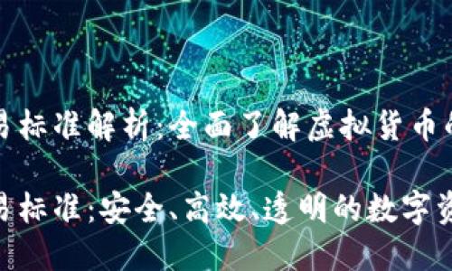 香港货币加密交易标准解析：全面了解虚拟货币的合法性与安全性

香港货币加密交易标准：安全、高效、透明的数字资产交易未来