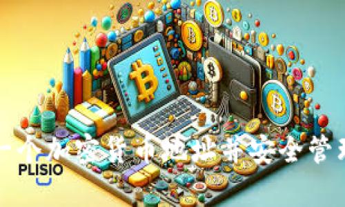 如何轻松申请一个加密货币地址并安全管理你的数字资产