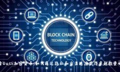 探索Dash加密货币：如何通