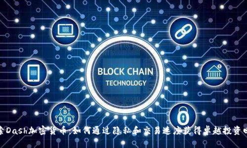 探索Dash加密货币：如何通过隐私和交易速度获得卓越投资回报