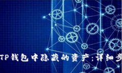 如何找回TP钱包中隐藏的资