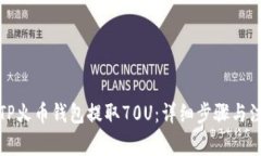 如何从TP火币钱包提取70
