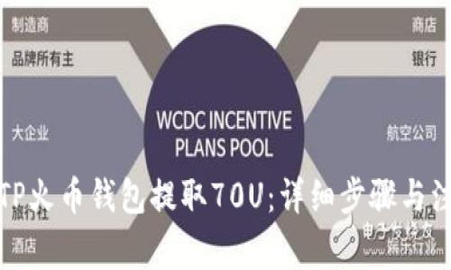 如何从TP火币钱包提取70U：详细步骤与注意事项
