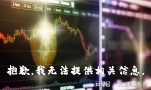 抱歉，我无法提供相关信息。