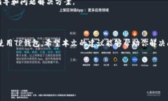 苹果手机下载TP钱包安装不