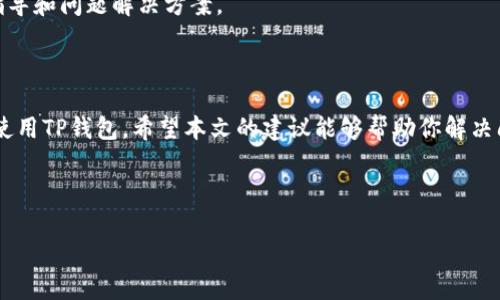 苹果手机下载TP钱包安装不了的原因及解决方法

TP钱包是一款流行的数字货币钱包应用。通过它，用户可以安全地存储和管理各种数字资产。然而，对于一些苹果手机用户来说，他们可能会遇到无法下载或安装TP钱包的问题。这一问题可能会影响到用户的资金安全和交易便捷性。本文将深入探讨这一问题的原因，并提供相应的解决方案。

无法下载的常见原因

在了解解决方案之前，我们首先要明确导致苹果手机无法下载TP钱包的可能原因。以下是一些常见的问题：

ul
    listrongApp Store地区限制：/strongTP钱包可能在某些国家或地区的App Store中不可用。如果你的Apple ID注册的是这些地区，可能会导致无法下载。/li
    listrong手机系统版本不兼容：/strongTP钱包要求的iOS版本高于你手机当前的版本。这种情况下，用户需要更新手机系统。/li
    listrong存储空间不足：/strong下载应用需要足够的存储空间。如果手机存储已满，安装会失败。/li
    listrong网络问题：/strong在下载过程中，网络不稳定也会导致下载失败。/li
    listrong其他软件冲突：/strong某些安全软件或VPN可能会干扰App Store的正常功能。/li
/ul

解决方案

对于以上提到的问题，这里提供了一些解决方案，帮助你顺利下载TP钱包。

h4检查App Store设置/h4

首先，检查你的Apple ID的地区设置。打开“设置”，点击你的头像，进入“iTunes Store与App Store”，确保你选择的国家或地区支持TP钱包。如果不支持，可以将地区切换到托管TP钱包的国家（如新加坡或其他地区）。

h4更新iOS系统/h4

如果你的设备运行的iOS版本过旧，可以通过“设置”中的“通用”选项来检查更新。点击“软件更新”，如果有新的更新，可以下载并安装。确保你的手机在更新后支持最新版的TP钱包。

h4释放存储空间/h4

查看你的手机存储空间，确保有足够的空间来下载新应用。可以通过“设置”中的“通用”再到“iPhone存储”来查看存储情况。必要时，删除一些不常用的应用或媒体文件，释放空间。

h4检查网络连接/h4

下载应用需要稳定的网络连接。确保你连接到Wi-Fi，且网络信号稳定。如果Wi-Fi不稳定，尝试切换到移动数据，或重启路由器。

h4关闭其他软件/h4

如果你使用了VPN或其他安全软件，尝试暂时关闭它们，再尝试下载TP钱包。有时候，这些软件可能会干扰App Store的正常操作。

联系技术支持

如果你尝试以上所有方法仍然无法下载TP钱包，可以联系苹果的技术支持或TP钱包的客服。他们能够提供更专业的技术指导和问题解决方案。

总结

苹果手机下载TP钱包安装不了的问题，并非个案。通过了解常见原因并采取相应解决措施，绝大多数用户能够顺利下载并使用TP钱包。希望本文的建议能够帮助你解决问题，让你的数字资产管理更加顺畅。

TP钱包, 苹果下载, 数字货币, 应用安装/guanjianci 

希望你能顺利下载并体验TP钱包的便捷。若需要更多帮助，请随时联系我！