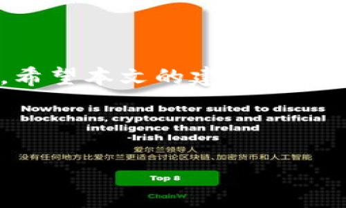 苹果手机下载TP钱包安装不了的原因及解决方法

TP钱包是一款流行的数字货币钱包应用。通过它，用户可以安全地存储和管理各种数字资产。然而，对于一些苹果手机用户来说，他们可能会遇到无法下载或安装TP钱包的问题。这一问题可能会影响到用户的资金安全和交易便捷性。本文将深入探讨这一问题的原因，并提供相应的解决方案。

无法下载的常见原因

在了解解决方案之前，我们首先要明确导致苹果手机无法下载TP钱包的可能原因。以下是一些常见的问题：

ul
    listrongApp Store地区限制：/strongTP钱包可能在某些国家或地区的App Store中不可用。如果你的Apple ID注册的是这些地区，可能会导致无法下载。/li
    listrong手机系统版本不兼容：/strongTP钱包要求的iOS版本高于你手机当前的版本。这种情况下，用户需要更新手机系统。/li
    listrong存储空间不足：/strong下载应用需要足够的存储空间。如果手机存储已满，安装会失败。/li
    listrong网络问题：/strong在下载过程中，网络不稳定也会导致下载失败。/li
    listrong其他软件冲突：/strong某些安全软件或VPN可能会干扰App Store的正常功能。/li
/ul

解决方案

对于以上提到的问题，这里提供了一些解决方案，帮助你顺利下载TP钱包。

h4检查App Store设置/h4

首先，检查你的Apple ID的地区设置。打开“设置”，点击你的头像，进入“iTunes Store与App Store”，确保你选择的国家或地区支持TP钱包。如果不支持，可以将地区切换到托管TP钱包的国家（如新加坡或其他地区）。

h4更新iOS系统/h4

如果你的设备运行的iOS版本过旧，可以通过“设置”中的“通用”选项来检查更新。点击“软件更新”，如果有新的更新，可以下载并安装。确保你的手机在更新后支持最新版的TP钱包。

h4释放存储空间/h4

查看你的手机存储空间，确保有足够的空间来下载新应用。可以通过“设置”中的“通用”再到“iPhone存储”来查看存储情况。必要时，删除一些不常用的应用或媒体文件，释放空间。

h4检查网络连接/h4

下载应用需要稳定的网络连接。确保你连接到Wi-Fi，且网络信号稳定。如果Wi-Fi不稳定，尝试切换到移动数据，或重启路由器。

h4关闭其他软件/h4

如果你使用了VPN或其他安全软件，尝试暂时关闭它们，再尝试下载TP钱包。有时候，这些软件可能会干扰App Store的正常操作。

联系技术支持

如果你尝试以上所有方法仍然无法下载TP钱包，可以联系苹果的技术支持或TP钱包的客服。他们能够提供更专业的技术指导和问题解决方案。

总结

苹果手机下载TP钱包安装不了的问题，并非个案。通过了解常见原因并采取相应解决措施，绝大多数用户能够顺利下载并使用TP钱包。希望本文的建议能够帮助你解决问题，让你的数字资产管理更加顺畅。

TP钱包, 苹果下载, 数字货币, 应用安装/guanjianci 

希望你能顺利下载并体验TP钱包的便捷。若需要更多帮助，请随时联系我！