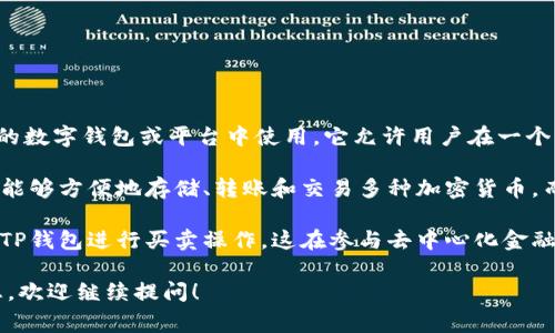 MTP（Multi-Token Protocol）是一个多代币协议，通常与区块链相关的数字钱包或平台中使用。它允许用户在一个钱包中管理和交易多种数字资产，简化了用户对不同加密货币的管理。

在TP钱包中，MTP可能指的是该钱包支持的多种代币功能。这使得用户能够方便地存储、转账和交易多种加密货币，而不需要单独的钱包来管理每一种。

同时，MTP也可能意味着与特定项目或社区相关的代币，用户可以通过TP钱包进行买卖操作。这在参与去中心化金融（DeFi）和其他区块链应用时非常方便。

如果你对TP钱包中的MTP还有具体的问题或者想了解更多的相关信息，欢迎继续提问！